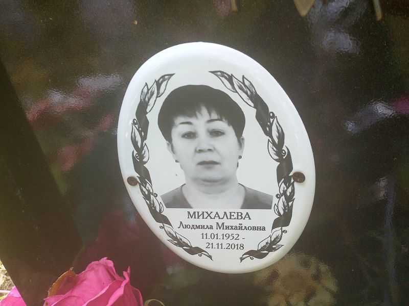 Михалева