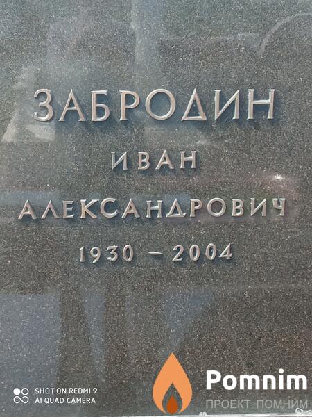 Забродин Иван Александрович