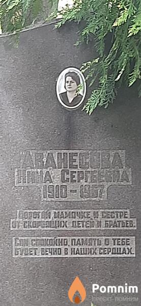 Аванесова Нина Сергеевна