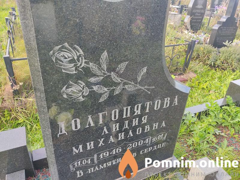 Долгопятова Лидия Михайловна