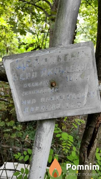 Церлюкович Вера Яковлевна