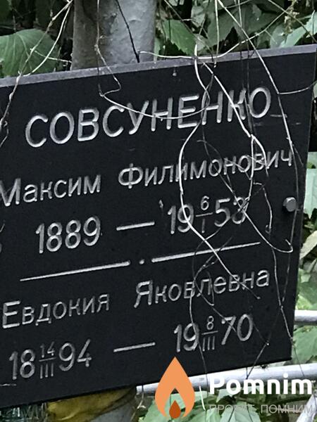 Совсуненко Евдокия Яковлевна