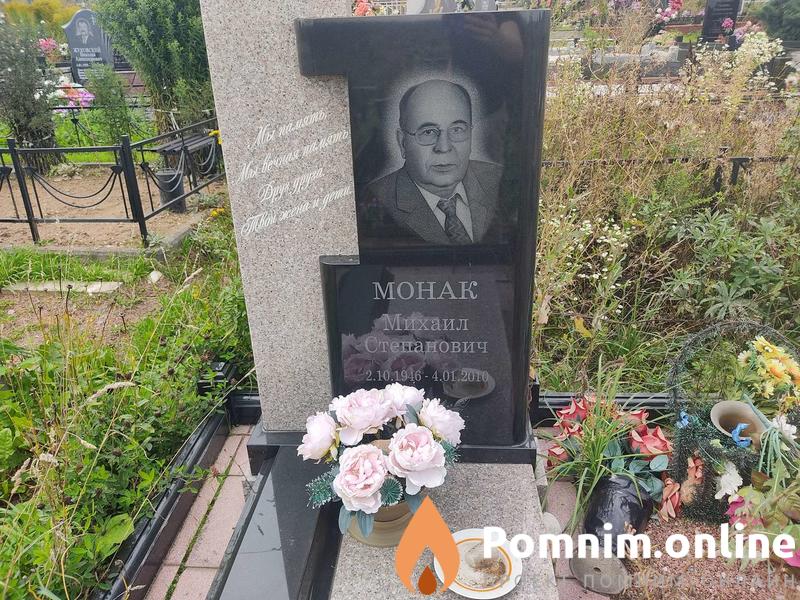 Монак Михайил Степанович