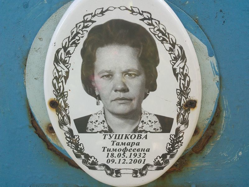 Тушкова