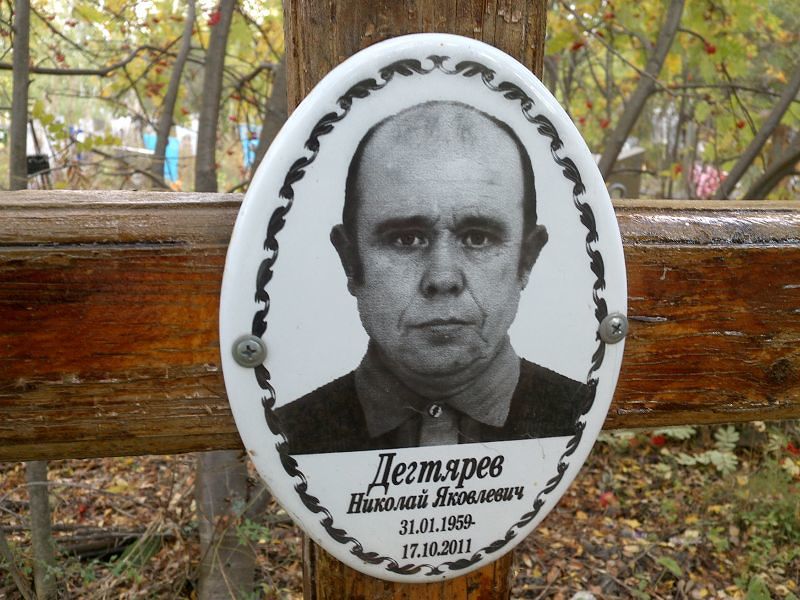 Дегтярев