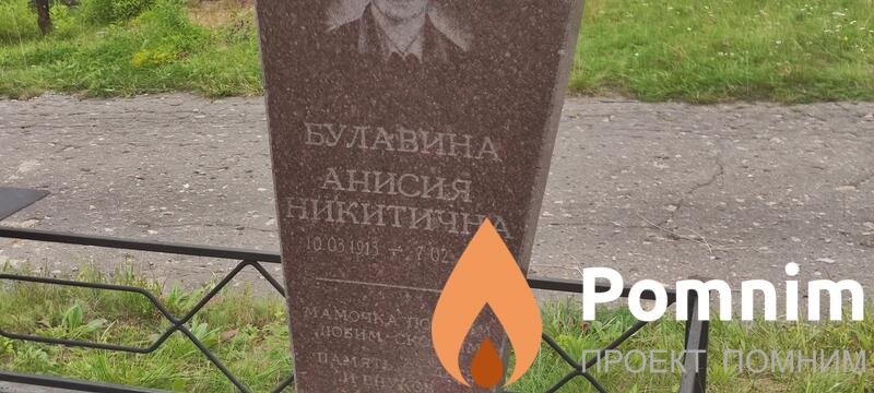 Булавина Анисия Никитична
