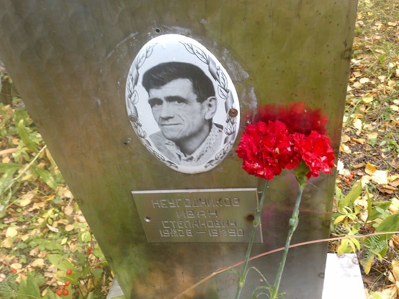 Неугодников
