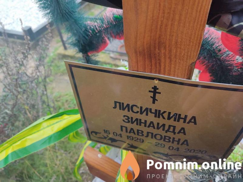 Лисичкина Зинаида Павловна