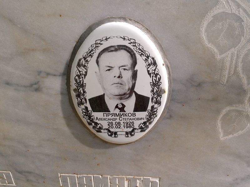 Прямиков