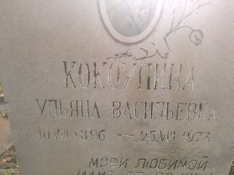 Кокоулина Ульяна Васильевна