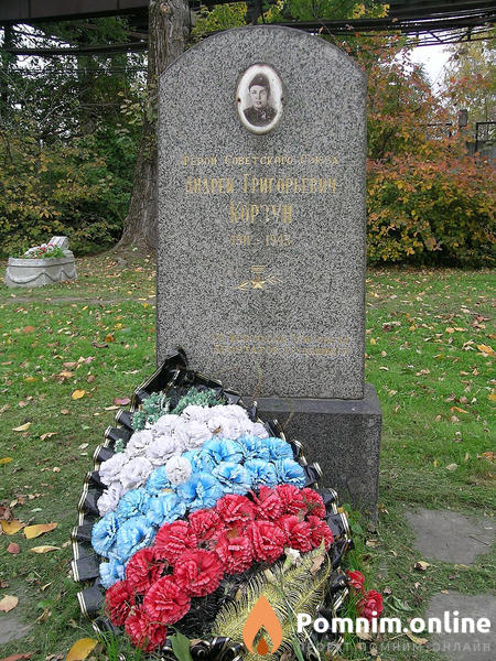 Корзун Андрейгригорьевич