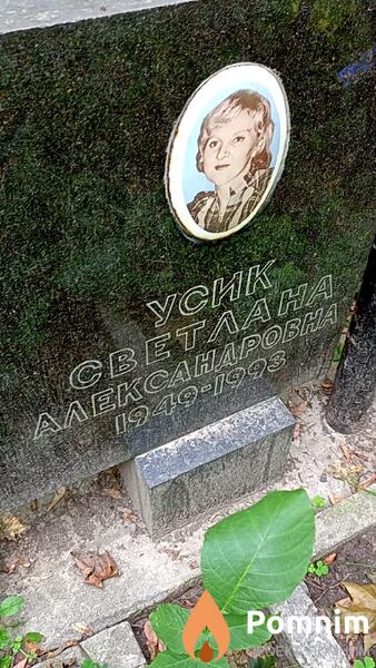 Усик Светлана Александровна