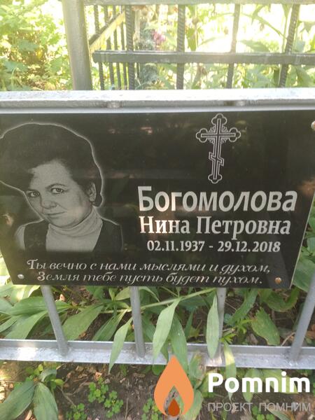 Богомолова Нина Петровна
