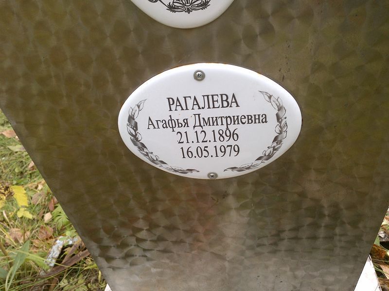 Рагалева Агафья Дмитриевна