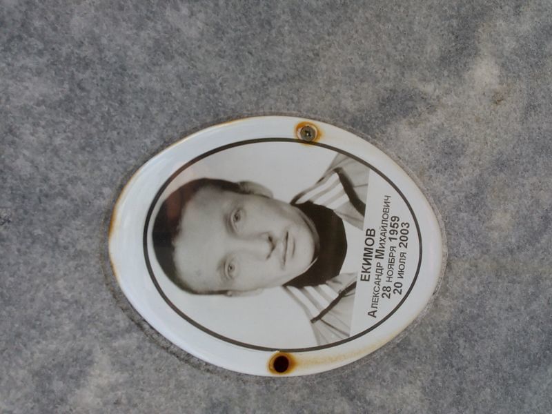 Екимов
