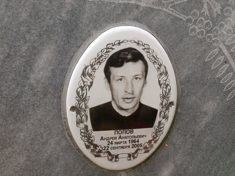 Попов