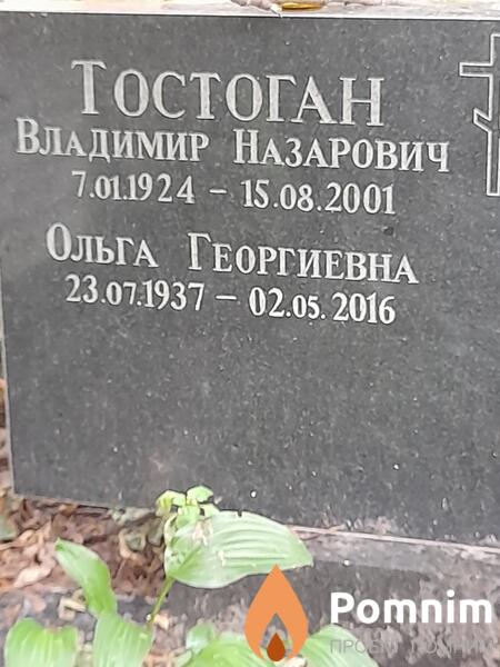 Тостоган Владимир Назарович
