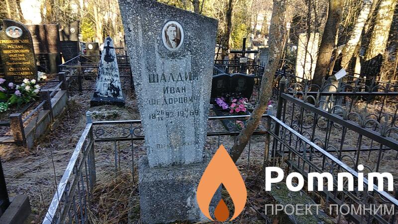 Шалдин Иван Фёдорович