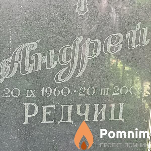 Редчиц Андрей