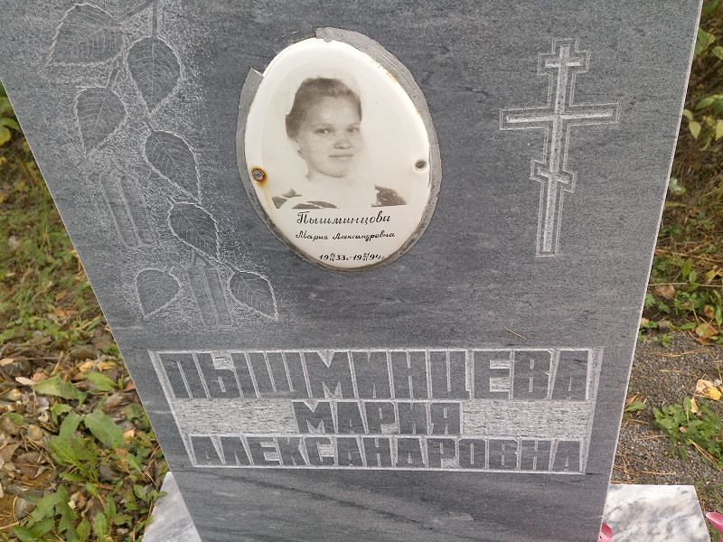 Пышминцева