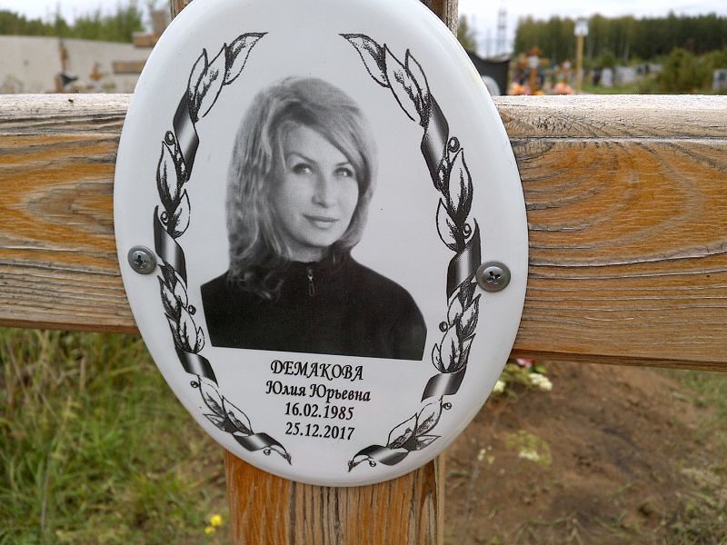 Демакова