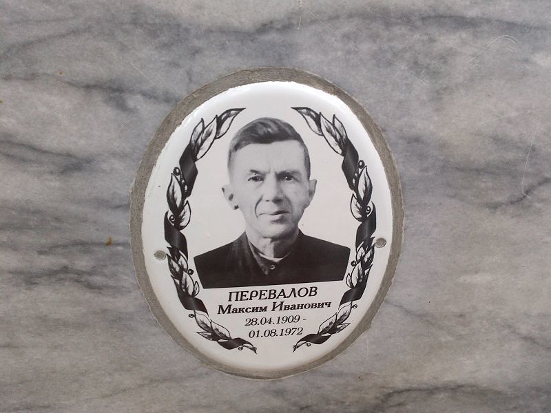 Перевалов