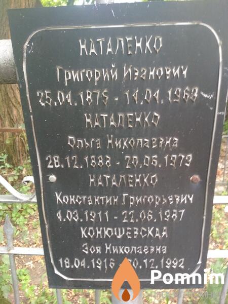 Наталенко Константин Григорьевич