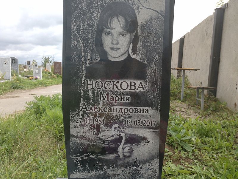 Носкова