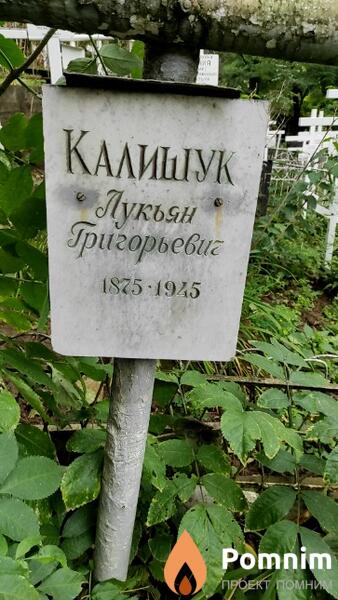 Калищук Лукьян Григорьевич