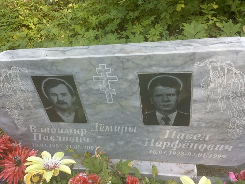 Дёмин