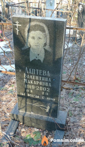 Лаптева Валентина Макаровна