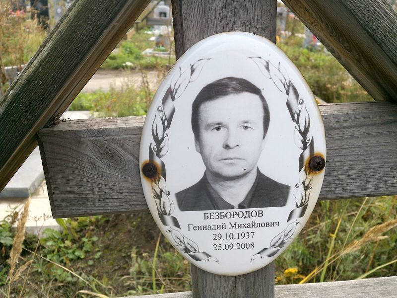 Безбородов