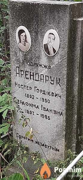 Арендарук Нестер Гордеевич