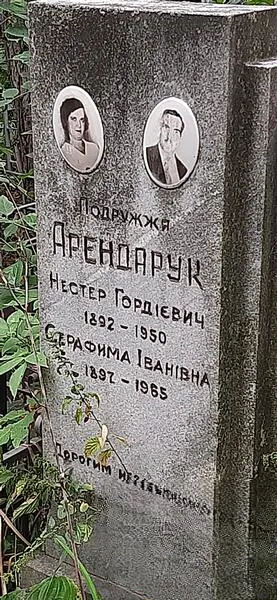 Арендарук Нестер