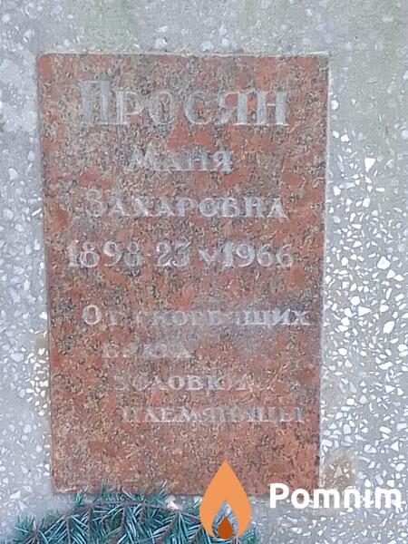 Просян Маня Захаровна