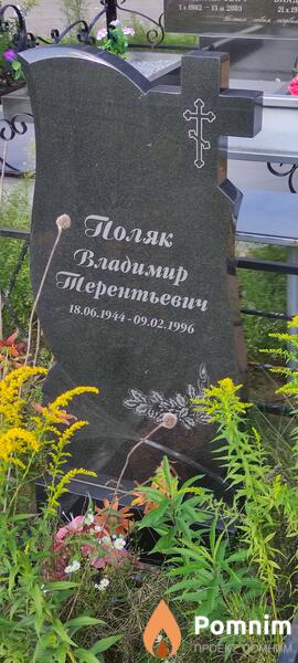 Поляк Владимир Терентьевич