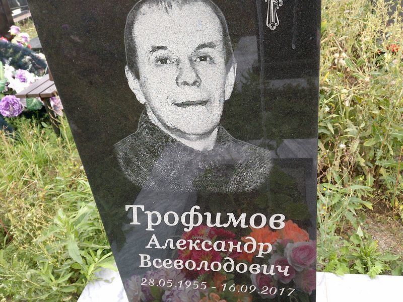 Трофимов