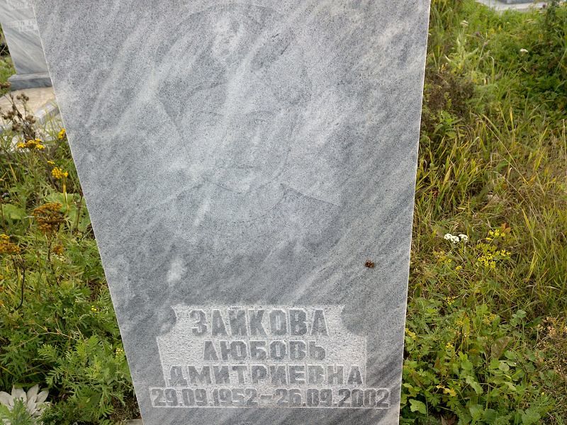 Зайкова