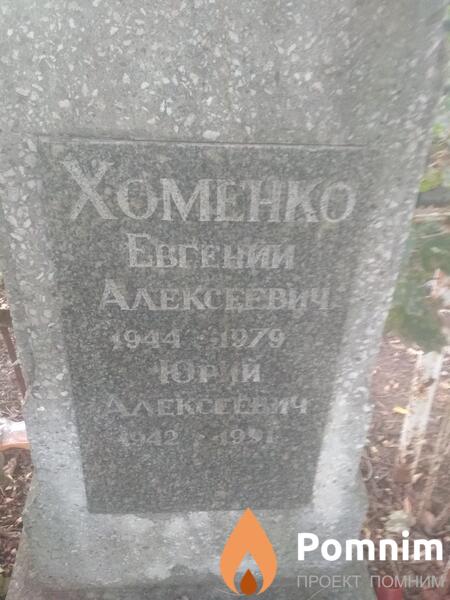 Хоменко Евгении Алексеевич