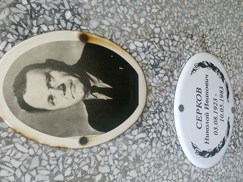 Серков