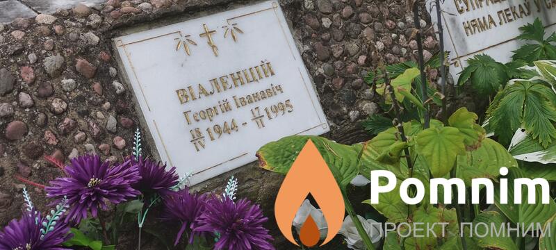 Виаленцкий Георгий Иванович