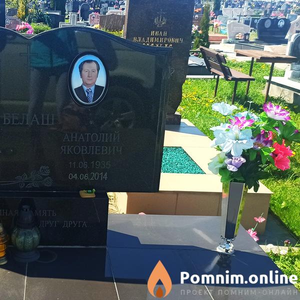 Белаш Анатолий Яковлевич