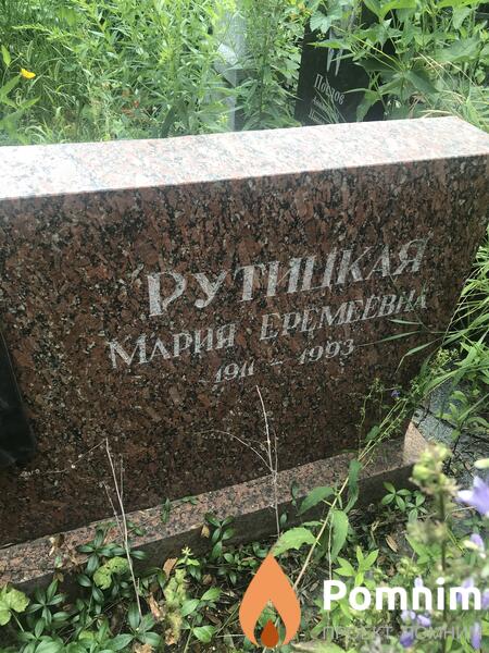 Рутицкая Мария Ермеевна