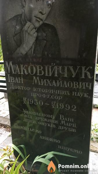 Маковійчук Іван Михайлович