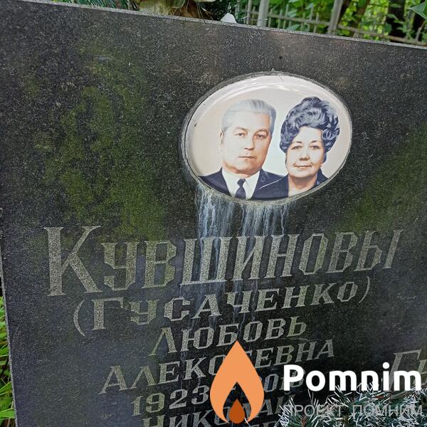 Кувшиновагусаченко Любовь Алексеевна