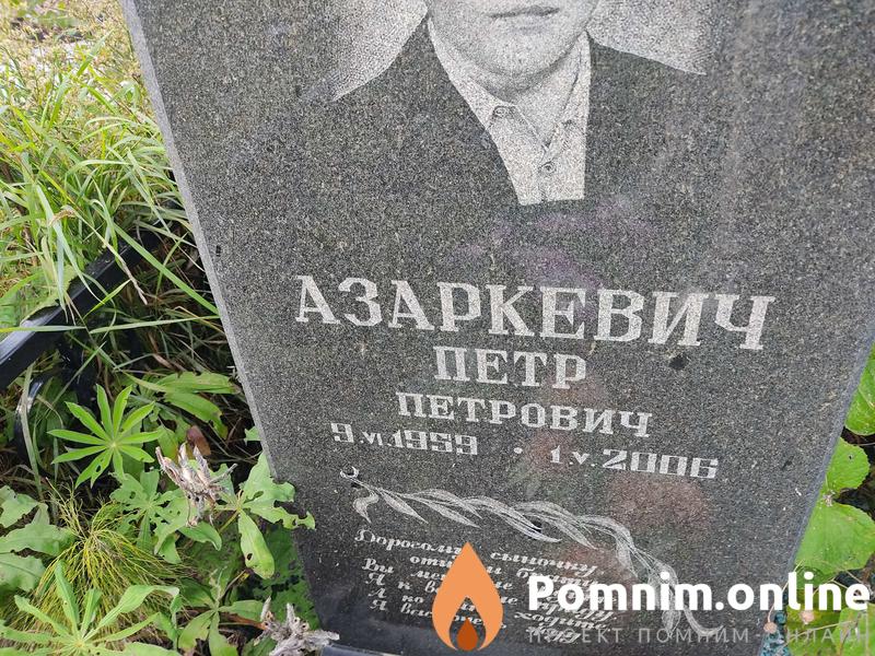 Азаркевич Петр Петрович