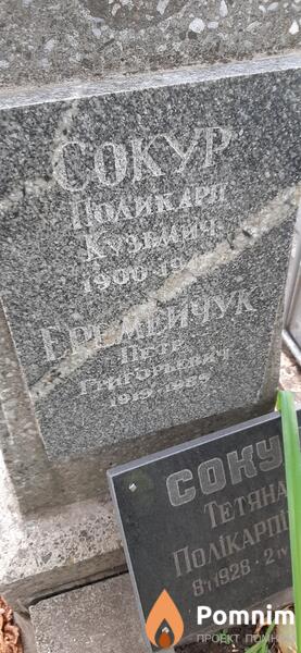 Еремейчук Петр Григорьевич