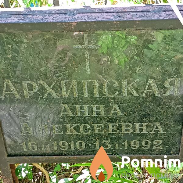 Архипская Анна Алексеевна
