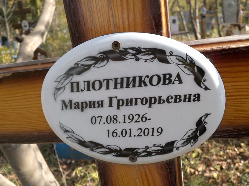 Плотникова