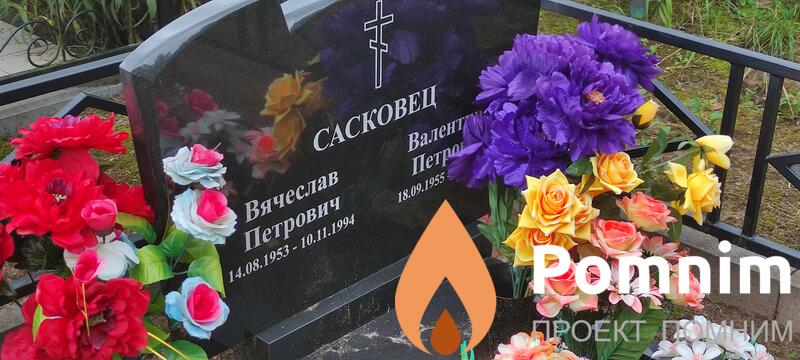 Сасковец Вячеслав Петрович